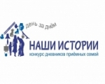 Конкурс "Наши истории"