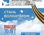 Волонтерский корпус в честь 70-летия со Дня Победы
