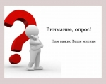 Внимание! Опрос!
