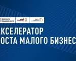 Предпринимателей приглашают присоединиться к участию в Акселераторе роста малого бизнеса в Мурманской области