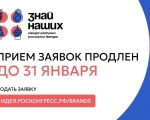 Продлен прием заявок предпринимателей на конкурс отечественных брендов «Знай наших»