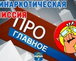 ПРОТИВ НАРКОТИКОВ/АНК ЗАТО ГОРОД ЗАОЗЕРСК