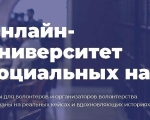 Курсы дистанционного обучения в сфере добровольчества (волонтерства) и социального проектирования